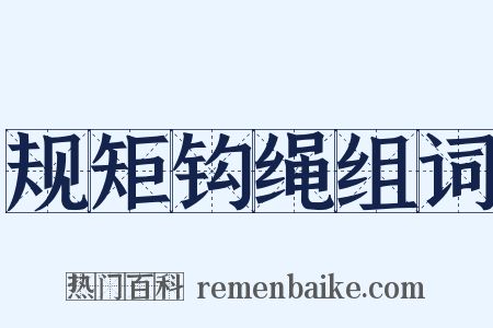 规矩钩绳组词是什么意思的图片